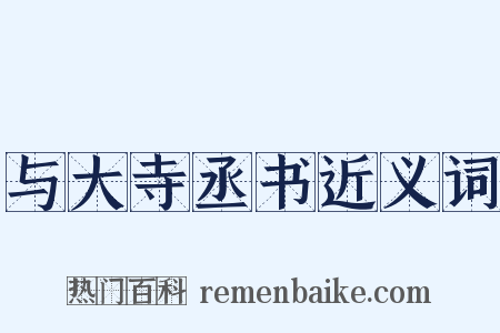 与大寺丞书近义词是什么意思的图片